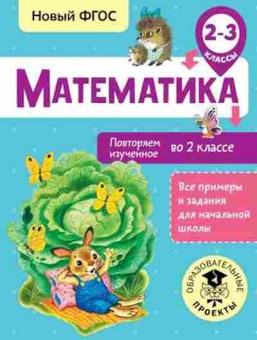 Книга Математика 2-3кл. Повторяем изученное во 2кл. Кочурова Е.Э., б-2571, Баград.рф